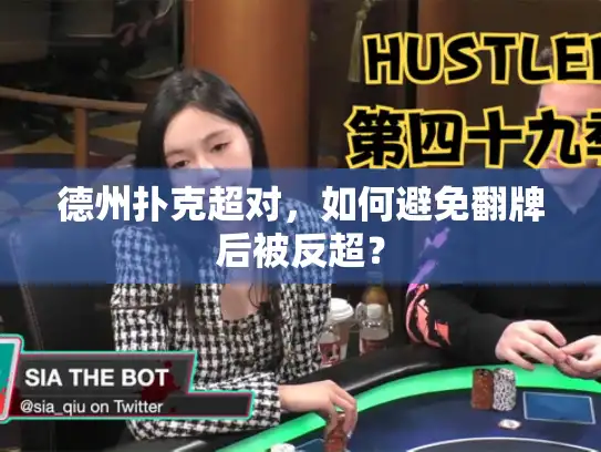 德州扑克超对，如何避免翻牌后被反超？