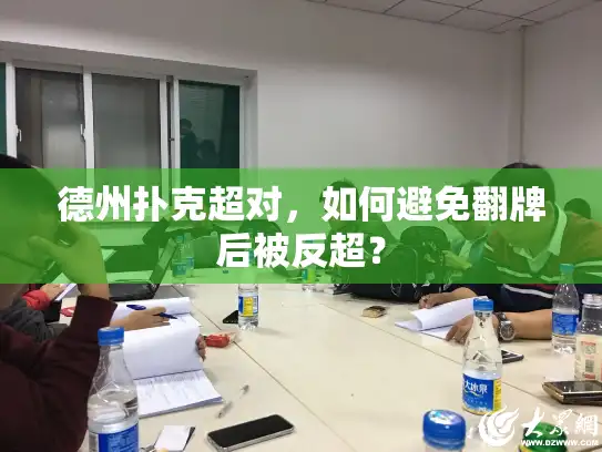 德州扑克超对，如何避免翻牌后被反超？