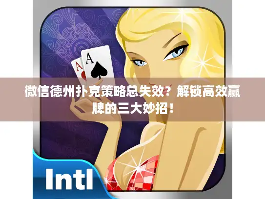 微信德州扑克策略总失效？解锁高效赢牌的三大妙招！