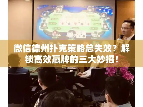 微信德州扑克策略总失效？解锁高效赢牌的三大妙招！