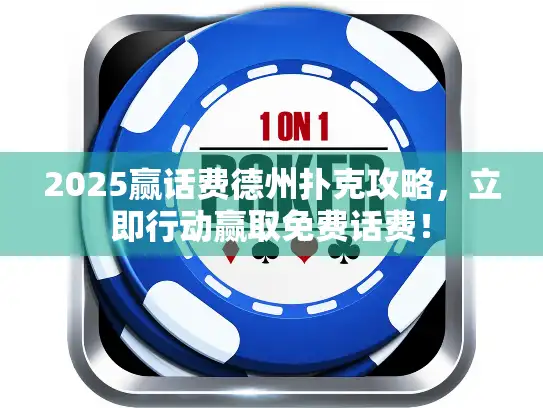 2025赢话费德州扑克攻略，立即行动赢取免费话费！