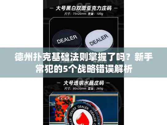 德州扑克基础法则掌握了吗？新手常犯的5个战略错误解析