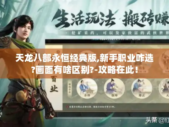 天龙八部永恒经典版,新手职业咋选?画面有啥区别?-攻略在此！