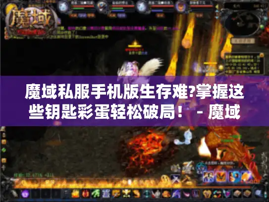 魔域私服手机版生存难?掌握这些钥匙彩蛋轻松破局！ - 魔域私服手机版生存指南