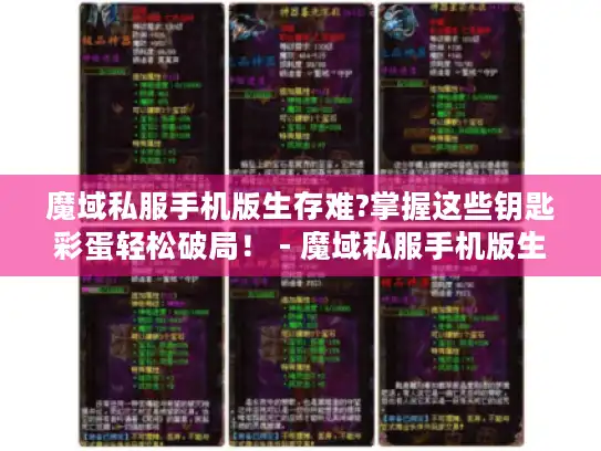 魔域私服手机版生存难?掌握这些钥匙彩蛋轻松破局！ - 魔域私服手机版生存指南