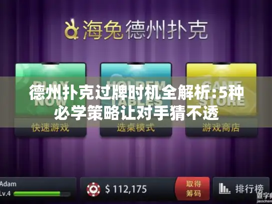 德州扑克过牌时机全解析:5种必学策略让对手猜不透 德州扑克过牌时机全解析:5种必学策略让对手猜不透