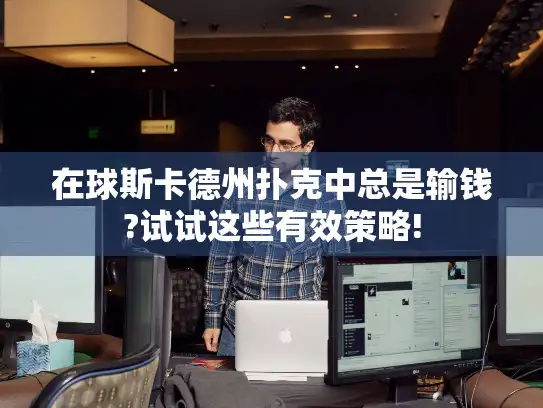 在球斯卡德州扑克中总是输钱?试试这些有效策略!