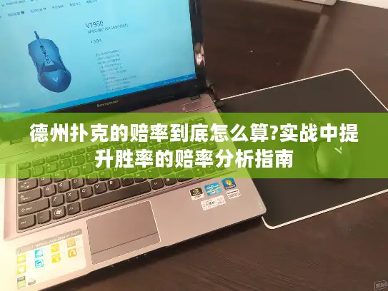 德州扑克的赔率到底怎么算?实战中提升胜率的赔率分析指南