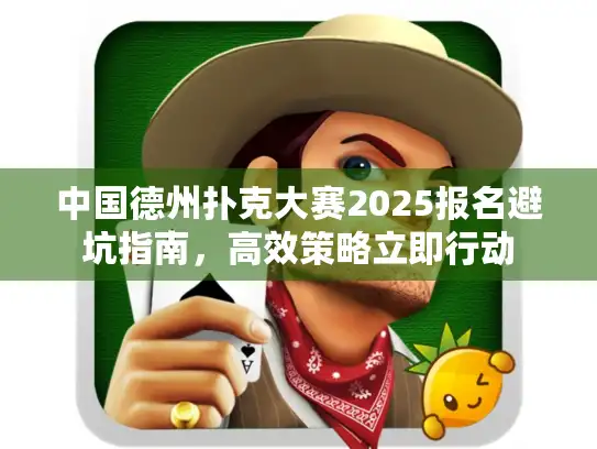 中国德州扑克大赛2025报名避坑指南,高效策略立即行动 中国德州扑克大赛2025报名避坑指南,高效策略立即行动