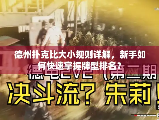 德州扑克比大小规则详解，新手如何快速掌握牌型排名？