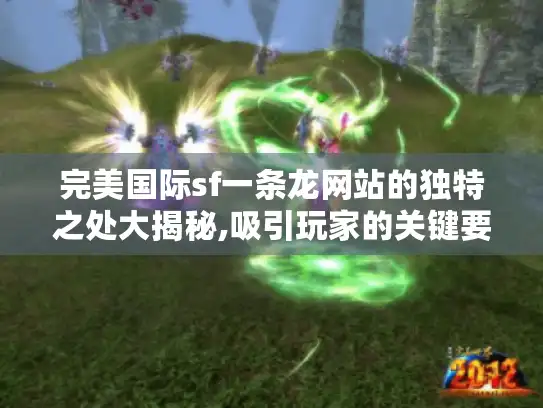 完美国际sf一条龙网站的独特之处大揭秘,吸引玩家的关键要素
