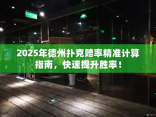 2025年德州扑克赔率精准计算指南，快速提升胜率！