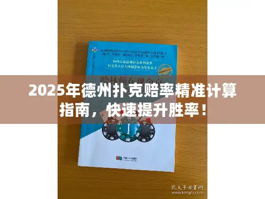 2025年德州扑克赔率精准计算指南，快速提升胜率！