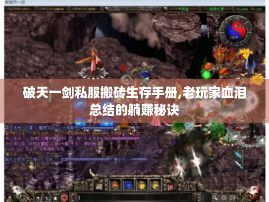 破天一剑私服搬砖生存手册,老玩家血泪总结的躺赚秘诀