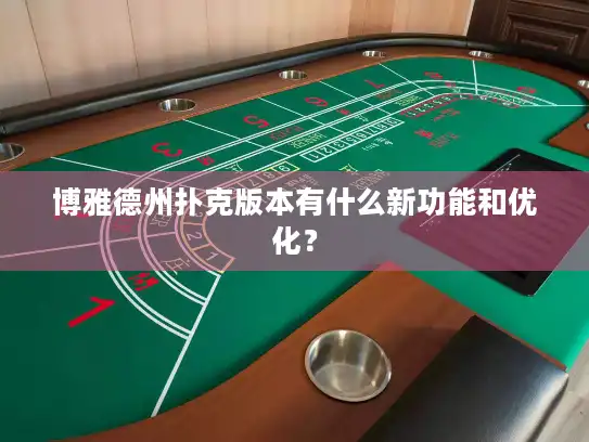 博雅德州扑克版本有什么新功能和优化？