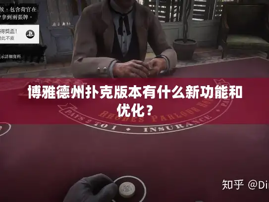 博雅德州扑克版本有什么新功能和优化？