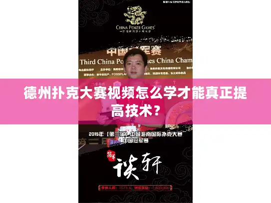 德州扑克大赛视频怎么学才能真正提高技术？