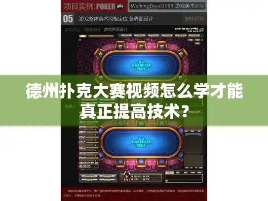 德州扑克大赛视频怎么学才能真正提高技术？