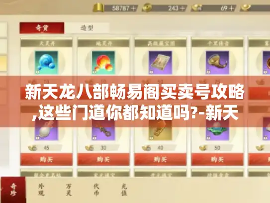 新天龙八部畅易阁买卖号攻略,这些门道你都知道吗?-新天龙八部畅易阁