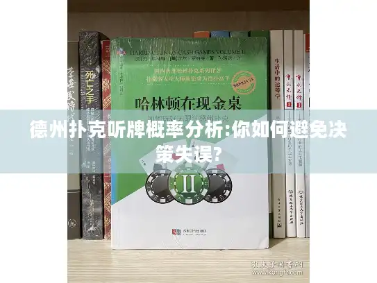 德州扑克听牌概率分析:你如何避免决策失误? 德州扑克听牌概率分析:你如何避免决策失误?