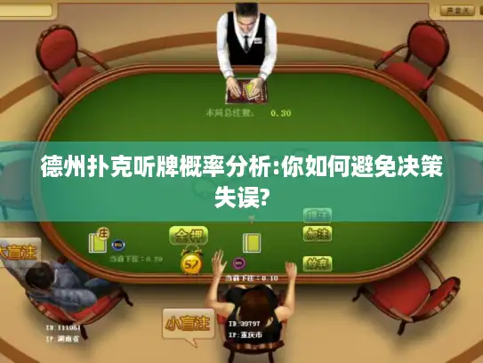 德州扑克听牌概率分析:你如何避免决策失误? 德州扑克听牌概率分析:你如何避免决策失误?