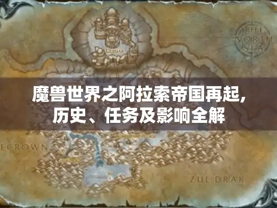 魔兽世界之阿拉索帝国再起,历史、任务及影响全解