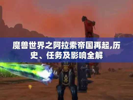 魔兽世界之阿拉索帝国再起,历史、任务及影响全解
