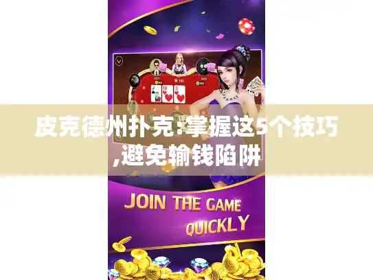 皮克德州扑克:掌握这5个技巧,避免输钱陷阱