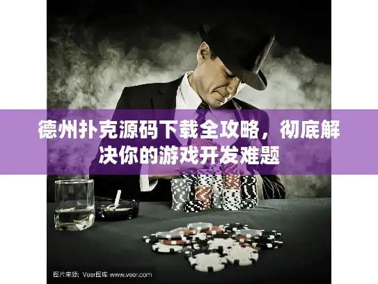 德州扑克源码下载全攻略，彻底解决你的游戏开发难题