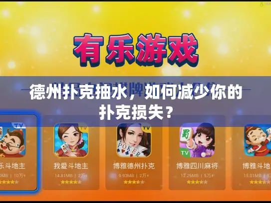 德州扑克抽水，如何减少你的扑克损失？