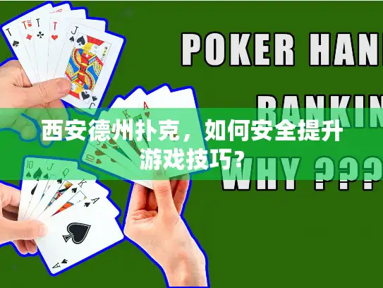西安德州扑克，如何安全提升游戏技巧？