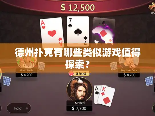 德州扑克有哪些类似游戏值得探索？