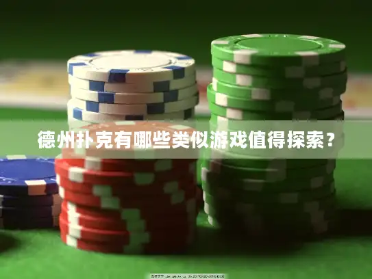 德州扑克有哪些类似游戏值得探索？