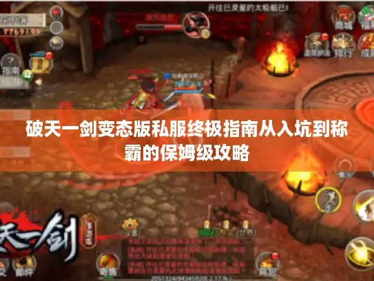 破天一剑变态版私服终极指南从入坑到称霸的保姆级攻略