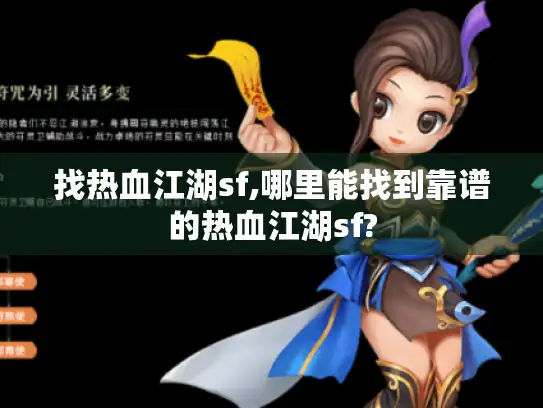 找热血江湖sf,哪里能找到靠谱的热血江湖sf?
