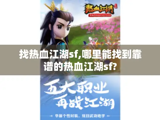 找热血江湖sf,哪里能找到靠谱的热血江湖sf?