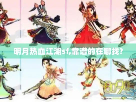 明月热血江湖sf,靠谱的在哪找?
