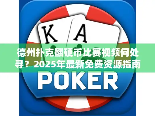 德州扑克翻硬币比赛视频何处寻？2025年最新免费资源指南