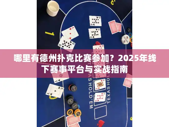 哪里有德州扑克比赛参加？2025年线下赛事平台与实战指南