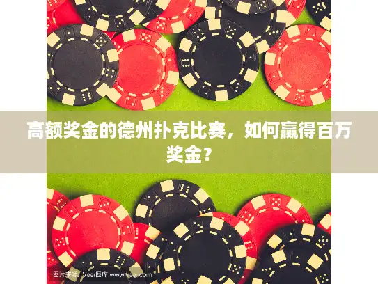 高额奖金的德州扑克比赛，如何赢得百万奖金？