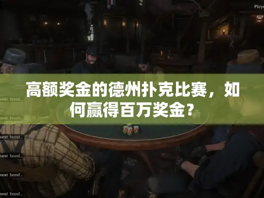 高额奖金的德州扑克比赛，如何赢得百万奖金？