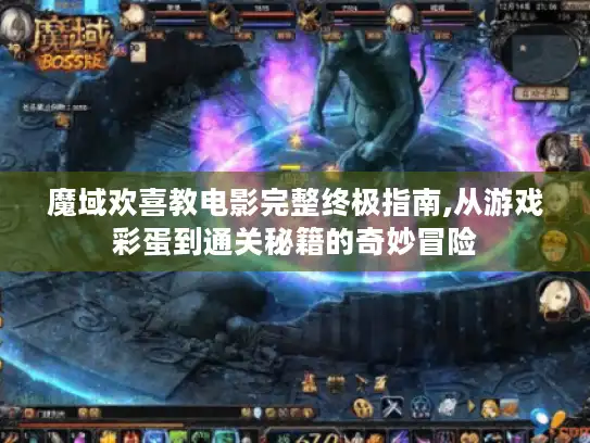 魔域欢喜教电影完整终极指南,从游戏彩蛋到通关秘籍的奇妙冒险