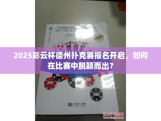 2025彩云杯德州扑克赛报名开启，如何在比赛中脱颖而出？