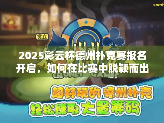 2025彩云杯德州扑克赛报名开启，如何在比赛中脱颖而出？