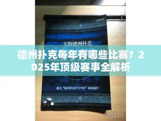 德州扑克每年有哪些比赛？2025年顶级赛事全解析