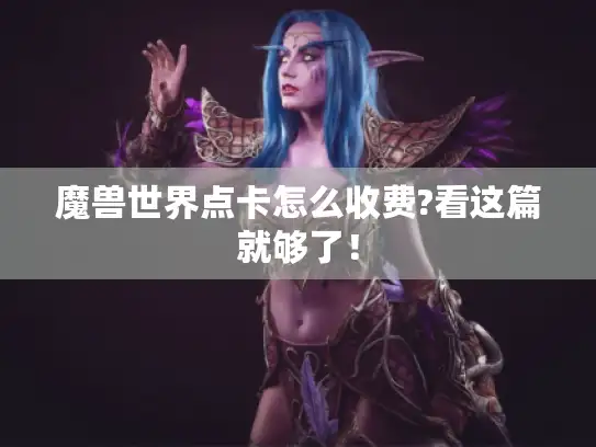 魔兽世界点卡怎么收费?看这篇就够了！