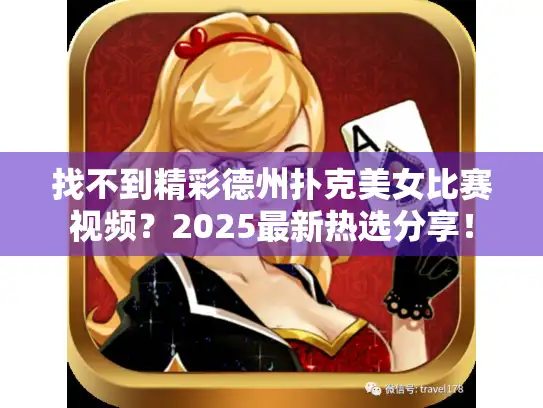 找不到精彩德州扑克美女比赛视频？2025最新热选分享！