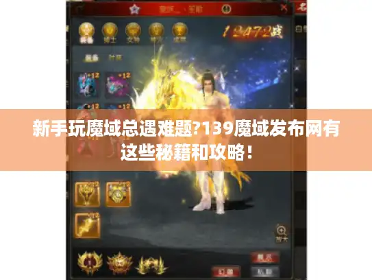 新手玩魔域总遇难题?139魔域发布网有这些秘籍和攻略! 新手玩魔域总遇难题?139魔域发布网有这些秘籍和攻略!
