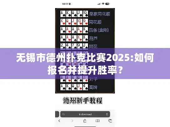 无锡市德州扑克比赛2025:如何报名并提升胜率？