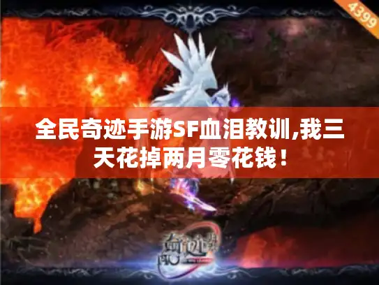 全民奇迹手游SF血泪教训,我三天花掉两月零花钱！